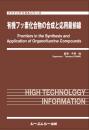 有機フッ素化合物の合成と応用最前線