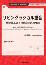 リビングラジカル重合《普及版》