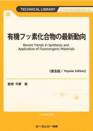 有機フッ素化合物の最新動向《普及版》