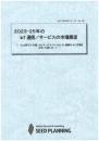 2023-25年のIoT通信/サービスの市場展望