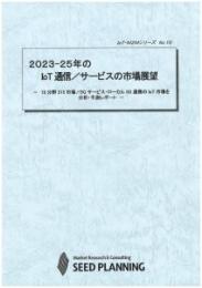 2023-25年のIoT通信/サービスの市場展望