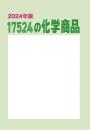 17524の化学商品(2024年版)