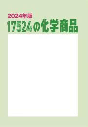 17524の化学商品(2024年版)