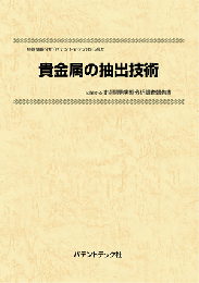 貴金属の抽出技術　技術開発実態分析調査報告書 CD-ROM版