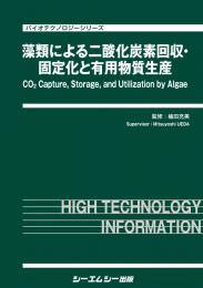 藻類による二酸化炭素回収・固定化と有用物質生産