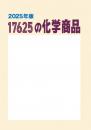 17625の化学商品(2025年版)