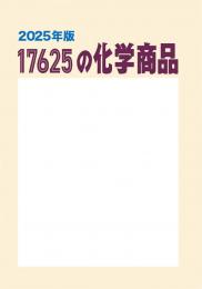 17625の化学商品(2025年版)