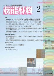 月刊機能材料　2025年2月号