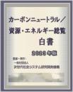 カーボンニュートラル/資源・エネルギー総覧白書2023年版[全6巻]