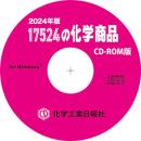 17524の化学商品(2024年版)　CD-ROM版