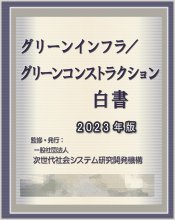 グリーンインフラ/グリーンコンストラクション白書2023年版