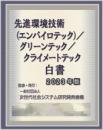 先進環境技術(エンバイロテック)/グリーンテック/クライメートテック白書2023年版