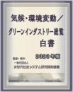 気候・環境変動/グリーンインダストリー総覧白書2023年版