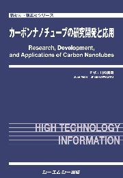 カーボンナノチューブの研究開発と応用