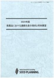 2024年版 医薬品における連続生産の現状と将来展望　CD-ROM版