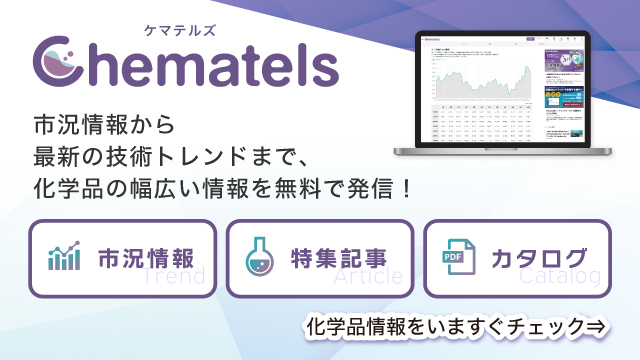 化学材料を用いたモノづくりを支援するメディア「Chematels」はこちら