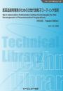 医薬品製剤開発のための次世代微粒子コーティング技術《普及版》