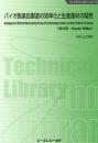 バイオ医薬品製造の効率化と生産基材の開発《普及版》
