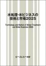 水処理・水ビジネスの技術と市場2025