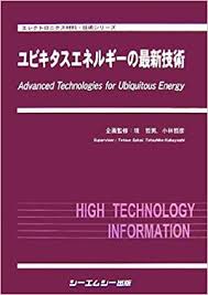 ユビキタスエネルギーの最新技術 | シーエムシー出版