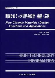 シーエムシー出版 / 新規クロミック材料の設計・機能・応用