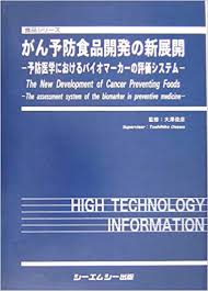 がん予防食品開発の新展開|シーエムシー出版