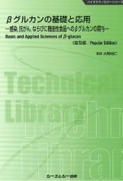 βグルカンの基礎と応用ー感染,抗がん,ならびに機能性食品へのβグルカンの関与ー《普及版》