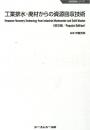 工業排水・廃材からの資源回収技術 《普及版》