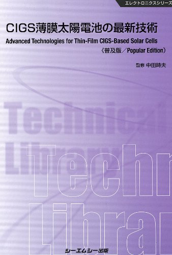 シーエムシー出版 / CIGS薄膜太陽電池の最新技術 《普及版》