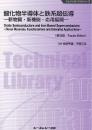 酸化物半導体と鉄系超伝導 《普及版》新物質・新機能・応用展開