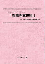 排熱発電技術 技術開発実態分析調査報告書