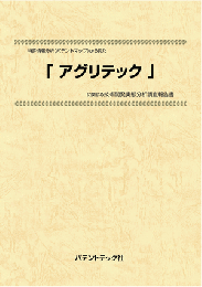 アグリテック 技術開発実態分析調査報告書