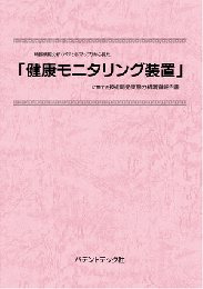 健康モニタリング装置技術開発実態分析調査報告書