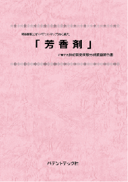 芳香剤 技術開発実態分析調査報告書