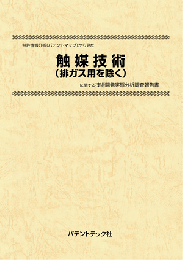 触媒技術(排ガス用を除く)　技術開発実態分析調査報告書