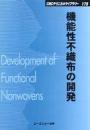 機能性不織布の開発