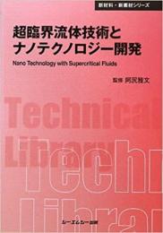 超臨界流体技術とナノテクノロジー開発