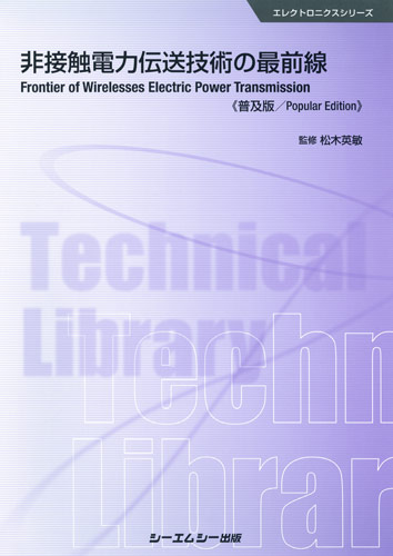 シーエムシー出版 / 非接触電力伝送技術の最前線 《普及版》