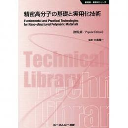 精密高分子の基礎と実用化技術 《普及版》