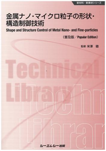 シーエムシー出版 / 金属ナノ・マイクロ粒子の形状・構造制御技術