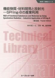 機能物質・材料開発と放射光 《普及版》