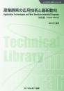 産業酵素の応用技術と最新動向 《普及版》
