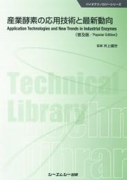 産業酵素の応用技術と最新動向 《普及版》