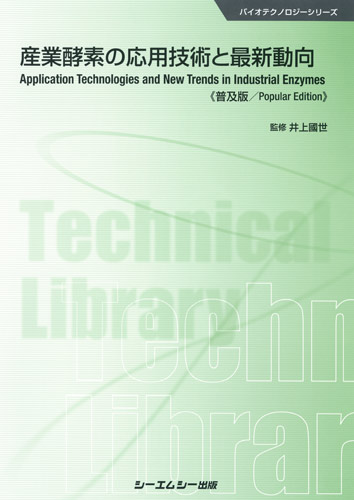 シーエムシー出版 / 産業酵素の応用技術と最新動向 《普及版》