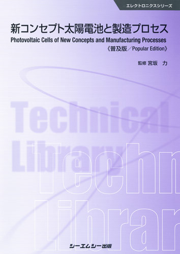 シーエムシー出版 / 新コンセプト太陽電池と製造プロセス 《普及版》