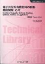 電子共役系有機材料の創製・機能開発・応用 《普及版》