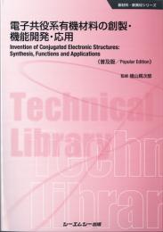 電子共役系有機材料の創製・機能開発・応用 《普及版》