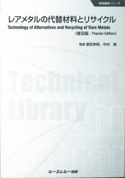 レアメタルの代替材料とリサイクル 《普及版》