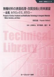 シーエムシー出版 / 無機材料の表面処理・改質技術と将来展望 《普及版》金属,セラミックス,ガラス