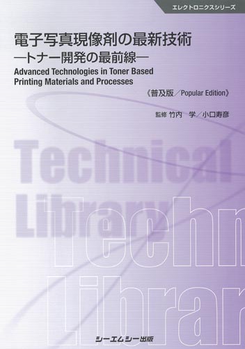 シーエムシー出版 / 電子写真現像剤の最新技術 《普及版》